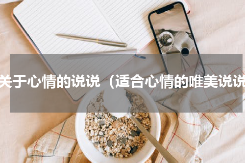 有关于心情的说说（适合心情的唯美说说）