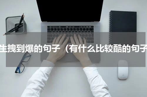 女生拽到爆的句子（有什么比较酷的句子）