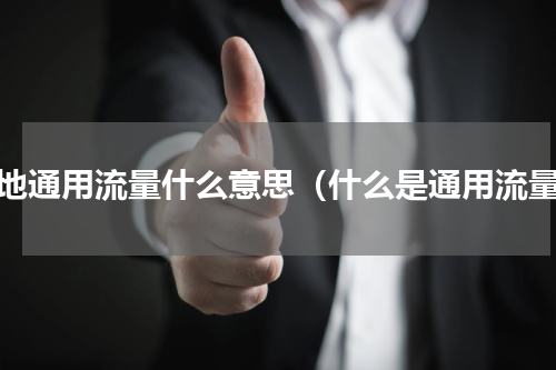 本地通用流量什么意思（什么是通用流量）