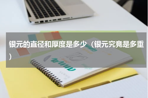 银元的直径和厚度是多少（银元究竟是多重）