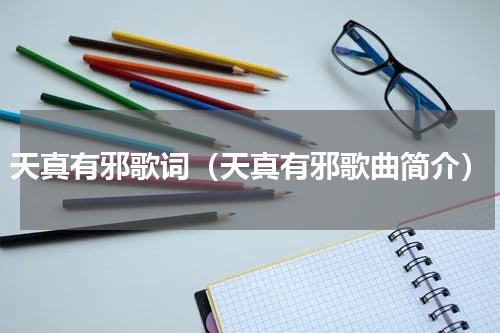 天真有邪歌词（天真有邪歌曲简介）