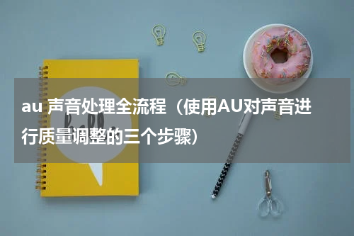 au 声音处理全流程（使用AU对声音进行质量调整的三个步骤）