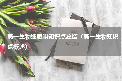高一生物细胞膜知识点总结（高一生物知识点概述）