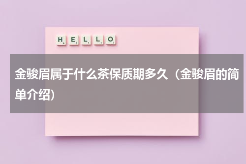 金骏眉属于什么茶保质期多久（金骏眉的简单介绍）