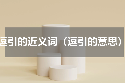 逗引的近义词（逗引的意思）