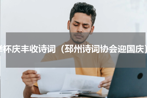 举杯庆丰收诗词（邳州诗词协会迎国庆）