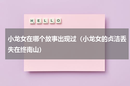 小龙女在哪个故事出现过（小龙女的贞洁丢失在终南山）
