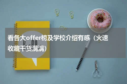 看各大offer榜及学校介绍有感（火速收藏干货满满）