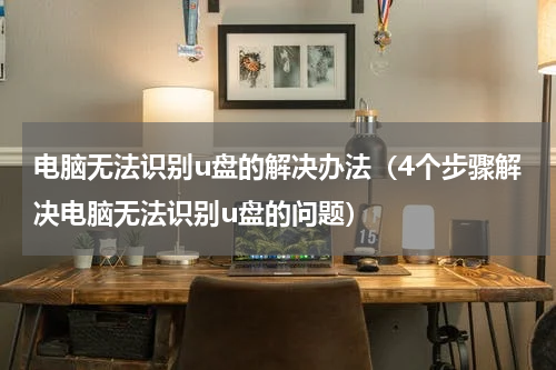 电脑无法识别u盘的解决办法（4个步骤解决电脑无法识别u盘的问题）