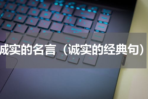 诚实的名言（诚实的经典句）