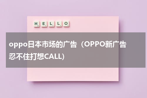 oppo日本市场的广告（OPPO新广告忍不住打想CALL）