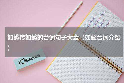 如懿传如懿的台词句子大全（如懿台词介绍）