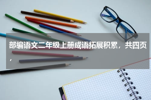 部编语文二年级上册成语拓展积累，共四页，