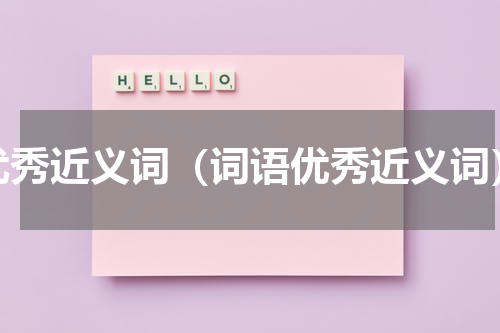 优秀近义词（词语优秀近义词）