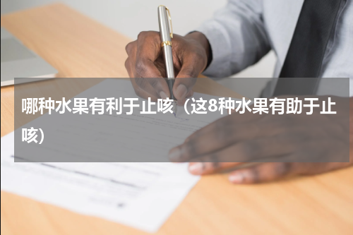 哪种水果有利于止咳（这8种水果有助于止咳）