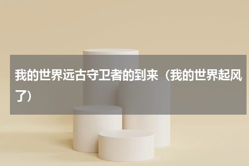 我的世界远古守卫者的到来（我的世界起风了）