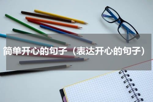 简单开心的句子（表达开心的句子）