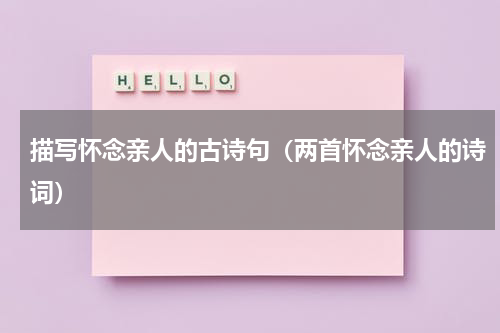 描写怀念亲人的古诗句（两首怀念亲人的诗词）
