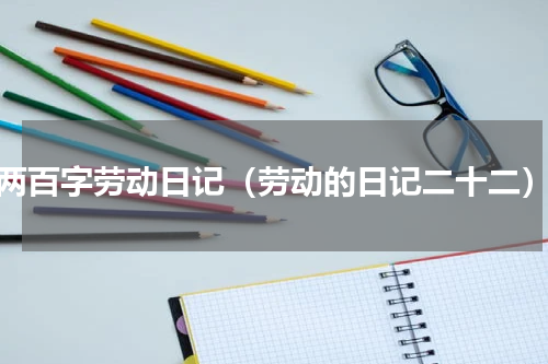 两百字劳动日记（劳动的日记二十二）