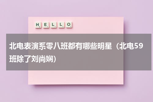 北电表演系零八班都有哪些明星（北电59班除了刘尚娴）