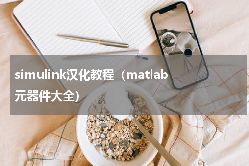 simulink汉化教程（matlab元器件大全）