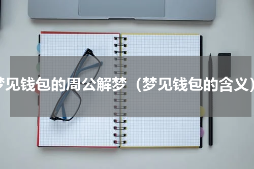 梦见钱包的周公解梦（梦见钱包的含义）