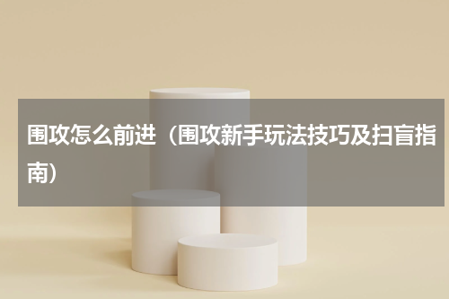 围攻怎么前进（围攻新手玩法技巧及扫盲指南）