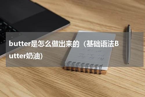 butter是怎么做出来的（基础语法Butter奶油）