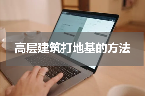 高层建筑打地基的方法