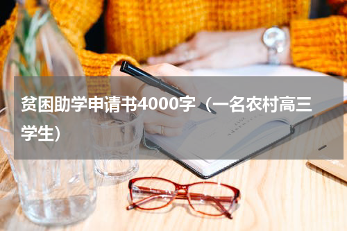 贫困助学申请书4000字（一名农村高三学生）