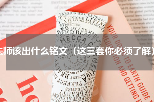 法师该出什么铭文（这三套你必须了解）
