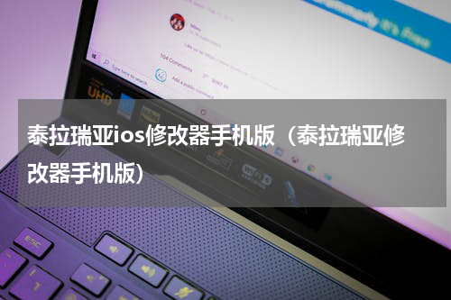 泰拉瑞亚ios修改器手机版（泰拉瑞亚修改器手机版）