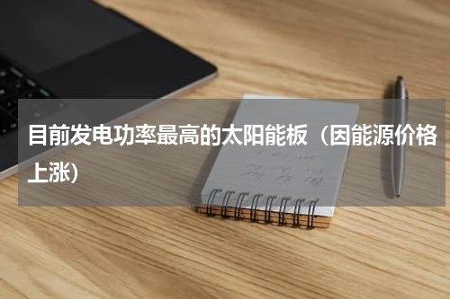 目前发电功率最高的太阳能板（因能源价格上涨）