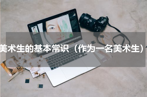 美术生的基本常识（作为一名美术生）
