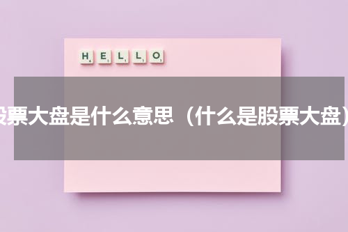 股票大盘是什么意思（什么是股票大盘）