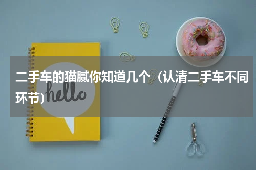 二手车的猫腻你知道几个（认清二手车不同环节）