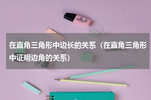 在直角三角形中边长的关系（在直角三角形中证明边角的关系）