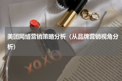 美团网络营销策略分析（从品牌营销视角分析）