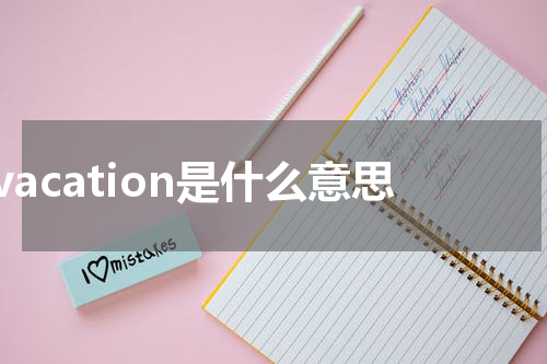 vacation是什么意思