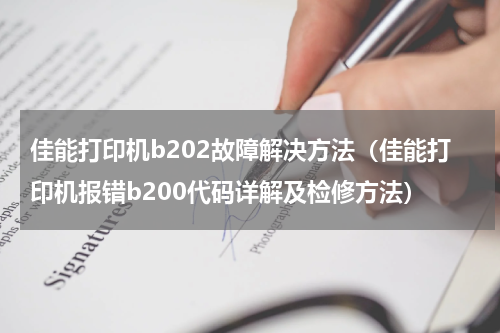 佳能打印机b202故障解决方法（佳能打印机报错b200代码详解及检修方法）