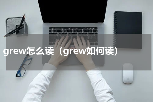 grew怎么读（grew如何读）