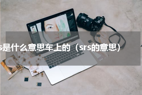 srs是什么意思车上的（srs的意思）
