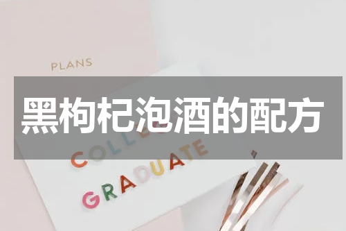 黑枸杞泡酒的配方