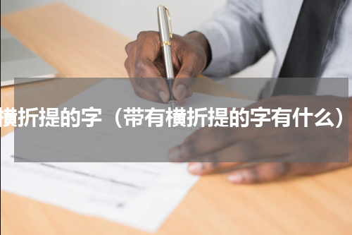 横折提的字（带有横折提的字有什么）