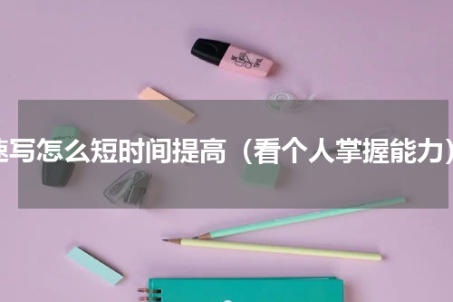 速写怎么短时间提高（看个人掌握能力）