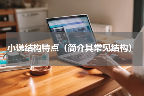 小说结构特点（简介其常见结构）