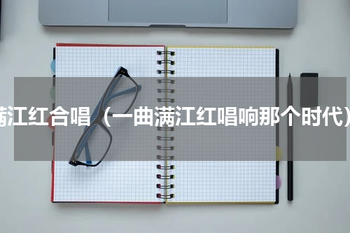 满江红合唱（一曲满江红唱响那个时代）