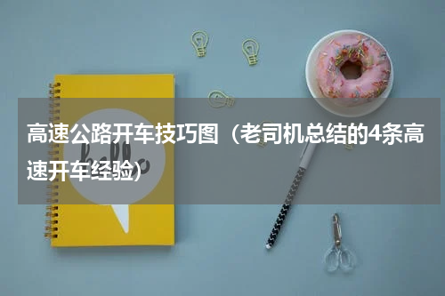 高速公路开车技巧图（老司机总结的4条高速开车经验）