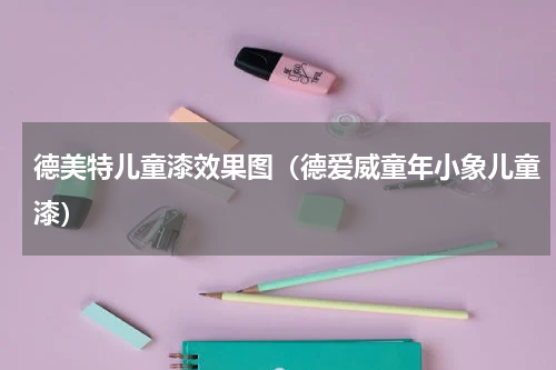 德美特儿童漆效果图（德爱威童年小象儿童漆）