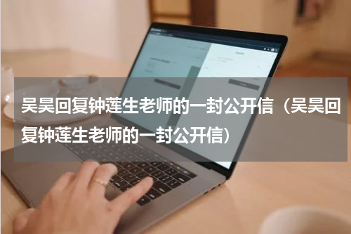 吴昊回复钟莲生老师的一封公开信（吴昊回复钟莲生老师的一封公开信）